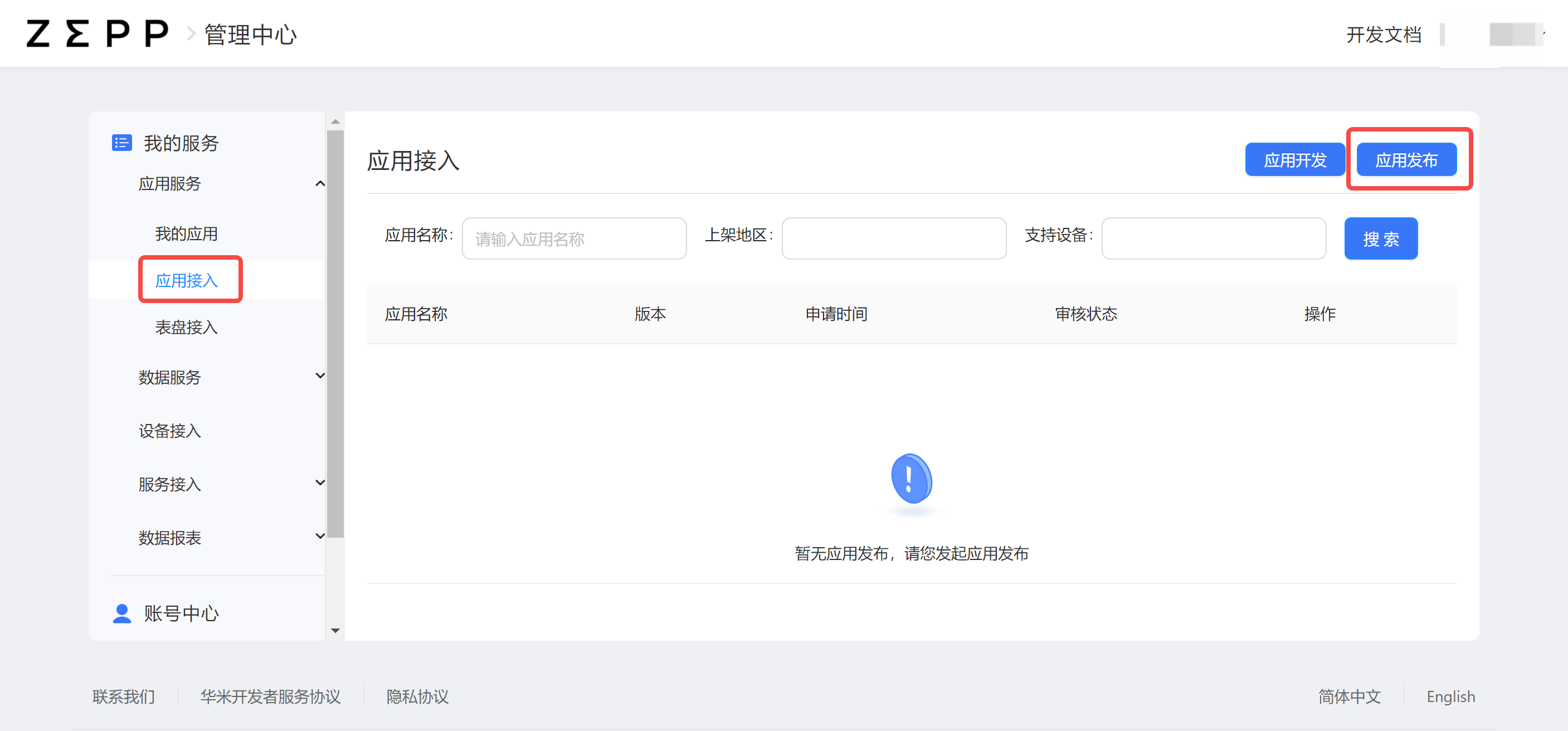 应用接入申请 | Zepp OS Developers Documentation